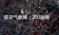 望謨氣象局：200畝南瓜滯銷 縣農經網來支招