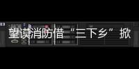 望謨消防借“三下鄉(xiāng)”掀起農(nóng)村消防宣傳熱潮