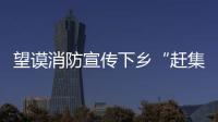 望謨消防宣傳下鄉(xiāng)“趕集”