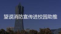 望謨消防宣傳進校園助推今冬明春火災防控工作