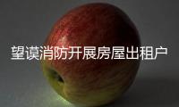 望謨消防開展房屋出租戶消防安全大排查大整治