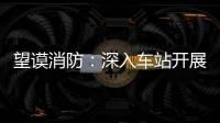 望謨消防：深入車站開展消防安全檢查 確保春運期間消防安全