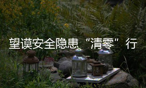 望謨安全隱患“清零”行動查獲273輛逾期未檢和未報廢隱患車