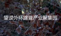 望謨外環(huán)路暨產(chǎn)業(yè)聚集園區(qū)開工 總投入14.4億元