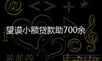 望謨小額貸款助700余名婦女創(chuàng)業(yè)