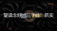 望謨念好“三字經”抓實領頭雁工程助推新農村建設
