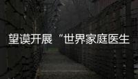 望謨開展“世界家庭醫生日”宣傳活動