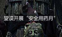 望謨開展“安全用藥月”宣傳活動