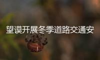望謨開展冬季道路交通安全“五查五排”