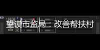 望謨市監(jiān)局：改善幫扶村辦公條件 實施精準扶貧