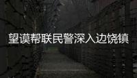 望謨幫聯(lián)民警深入邊饒鎮(zhèn)助力農業(yè)春耕生產