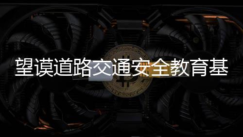 望謨道路交通安全教育基地建成投入使用