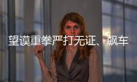 望謨重拳嚴打無證、飆車、酒駕等嚴重交通違法行為