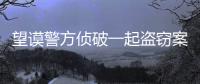望謨警方偵破一起盜竊案 為群眾挽回經濟損失2萬余元