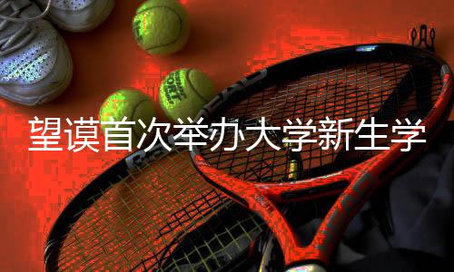 望謨首次舉辦大學新生學習規劃講座(圖)