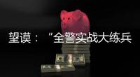 望謨：“全警實戰大練兵”送教下基層 夯實警務技能基礎
