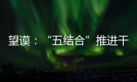 望謨：“五結合”推進干部痕跡化管理出實效