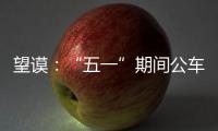 望謨：“五一”期間公車定點封存 集中管理