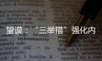 望謨：“三舉措”強(qiáng)化內(nèi)部管理
