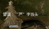 望謨：“嚴(yán)”字當(dāng)頭  干部嚴(yán)管實(shí)打?qū)?/></div></a><h2 class=