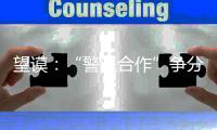 望謨：“警醫合作”爭分秒 及時救治交通事故傷者