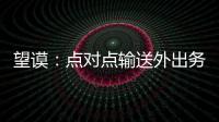 望謨：點對點輸送外出務工人員返崗就業