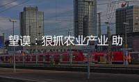 望謨：狠抓農(nóng)業(yè)產(chǎn)業(yè) 助推脫貧攻堅(jiān)
