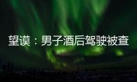 望謨：男子酒后駕駛被查 竟讓“紅牛”背鍋