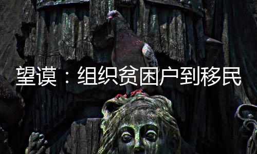 望謨:組織貧困戶到移民安置點(diǎn)看房 打消貧困戶顧慮