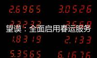 望謨：全面啟用春運服務站 確保春運期間群眾出行安全