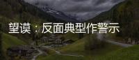 望謨：反面典型作警示 整治作風動真格