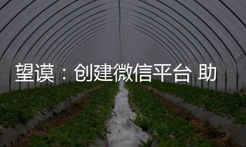 望謨：創建微信平臺 助推多彩貴州文明行動