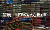 望謨：剝奪政治權(quán)利檢查 強(qiáng)化刑罰執(zhí)行監(jiān)督