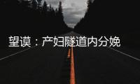 望謨：產婦隧道內分娩 “一路三方”全力保安全