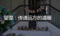 望謨：傳遞遠方的溫暖 關愛留守兒童