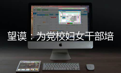 望謨：為黨校婦女干部培訓班學員開展警示教育
