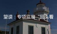 望謨：專項監察“回頭看”發現問題數96個立案19件