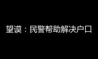 望謨：民警幫助解決戶口困難 群眾送錦旗感謝