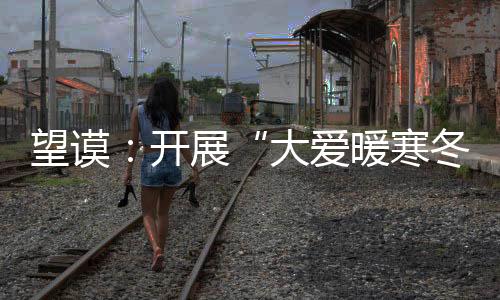 望謨：開(kāi)展“大愛(ài)暖寒冬·無(wú)償獻(xiàn)愛(ài)心”獻(xiàn)血活動(dòng)