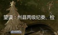 望謨：州縣兩級紀委、檢察聯合 打出民生資金保護組合拳