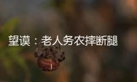 望謨：老人務農摔斷腿 高速交警緊急開道送醫