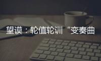 望謨：輪值輪訓(xùn)“變奏曲” 隊(duì)列訓(xùn)練樹精神