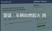 望謨：車輛自燃起火 消防及時撲救