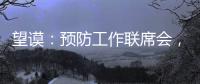 望謨：預防工作聯席會，護衛十萬畝油茶