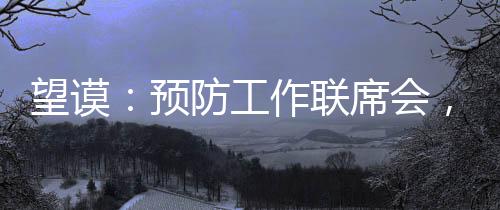 望謨：預防工作聯席會，護衛十萬畝油茶