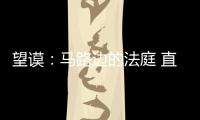望謨：馬路邊的法庭 直觀法律教育受群眾贊譽