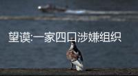 望謨:一家四口涉嫌組織婦女賣淫罪被檢方提請(qǐng)逮捕