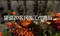 望謨20名民生工作滯后鄉鎮主要領導被誡勉談話