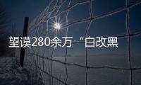 望謨280余萬“白改黑”助推文明行動上臺階