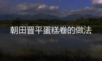 朝田晉平蛋糕卷的做法